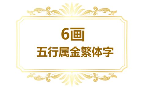 6劃的字五行|五行属金6画的字